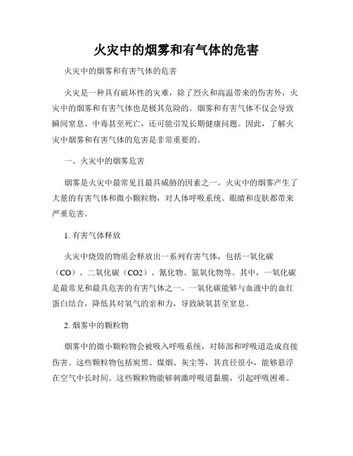 火灾中的烟雾和有气体的危害