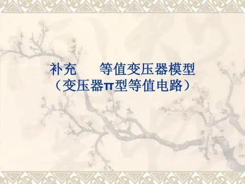 第四章复杂电力系统潮流分布的计算机算法(李庚银新教材)