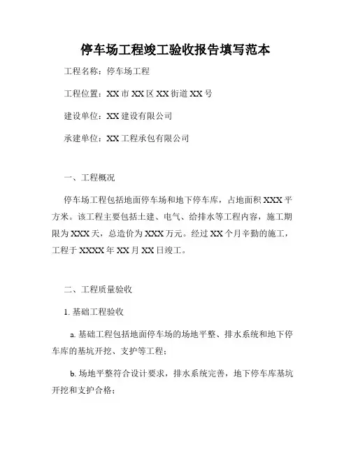 停车场工程竣工验收报告填写范本