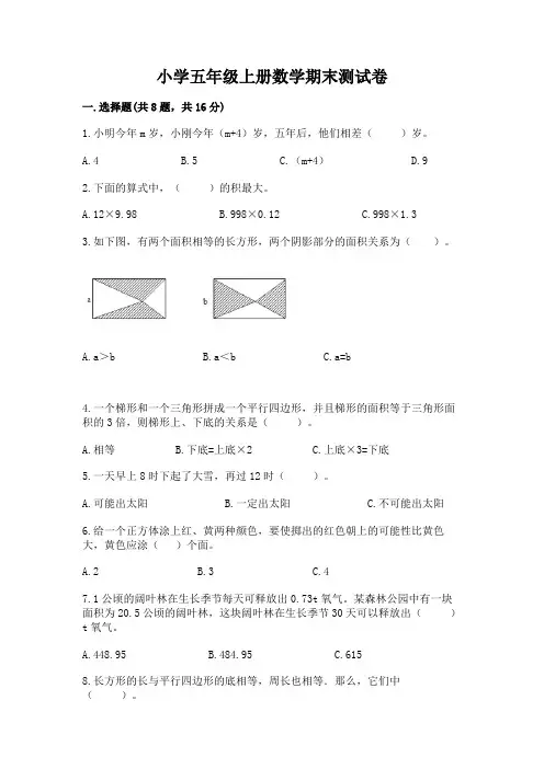 小学五年级上册数学期末测试卷及答案【名校卷】
