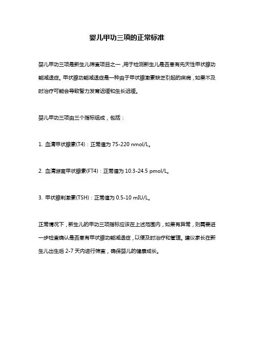 婴儿甲功三项的正常标准