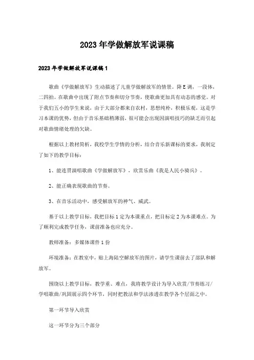 2023年学做解放军说课稿