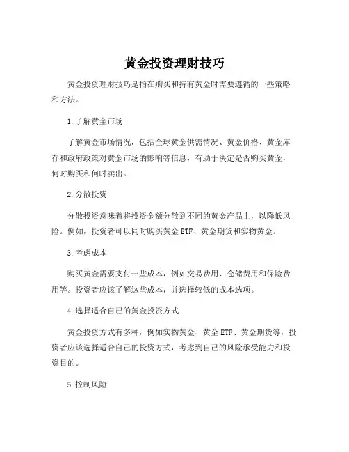 黄金投资理财技巧