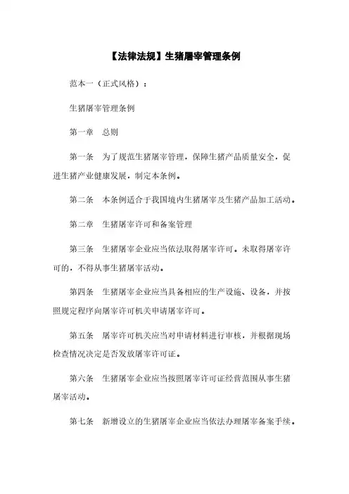 【法律法规】生猪屠宰管理条例