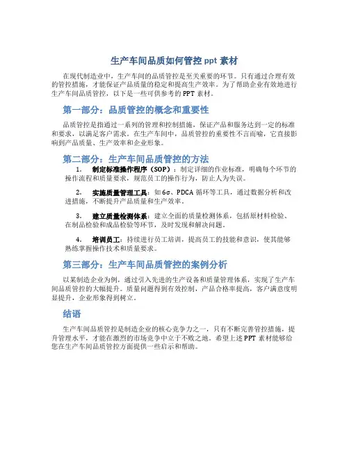 生产车间品质如何管控ppt素材