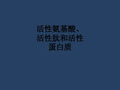 活性氨基酸、活性肽和活性蛋白质ppt课件