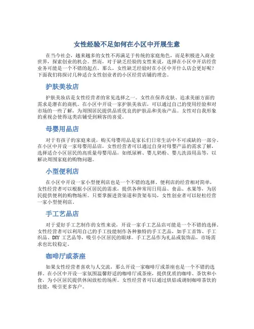女人没经验开什么店好小区做生意呢