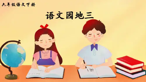 部编版小学六年级语文下册《语文园地三》精美课件