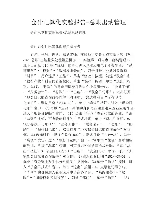 会计电算化实验报告总账出纳管理