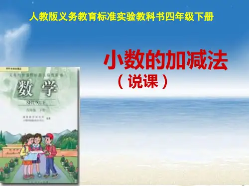 小数的加减法(说课)-ppt
