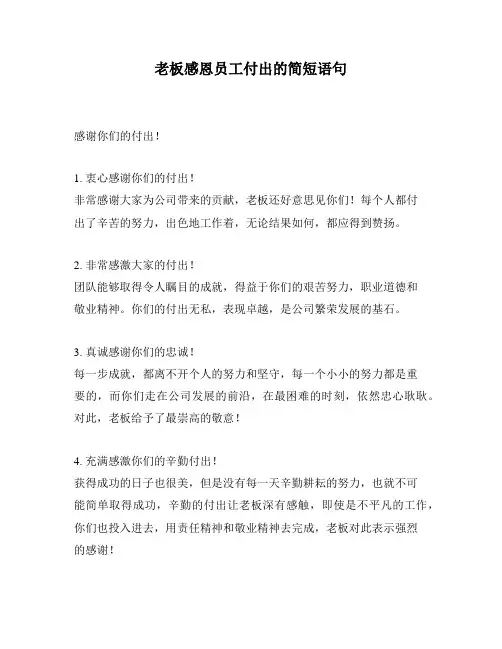 老板感恩员工付出的简短语句