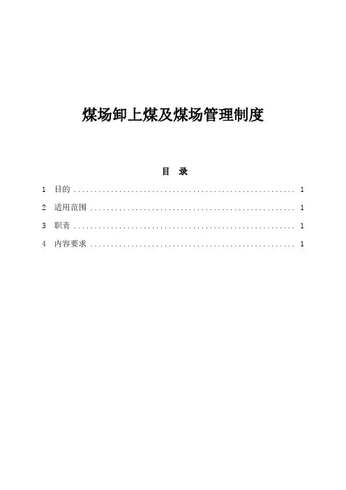 煤场卸上煤及煤场管理制度