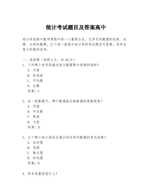 统计考试题目及答案高中