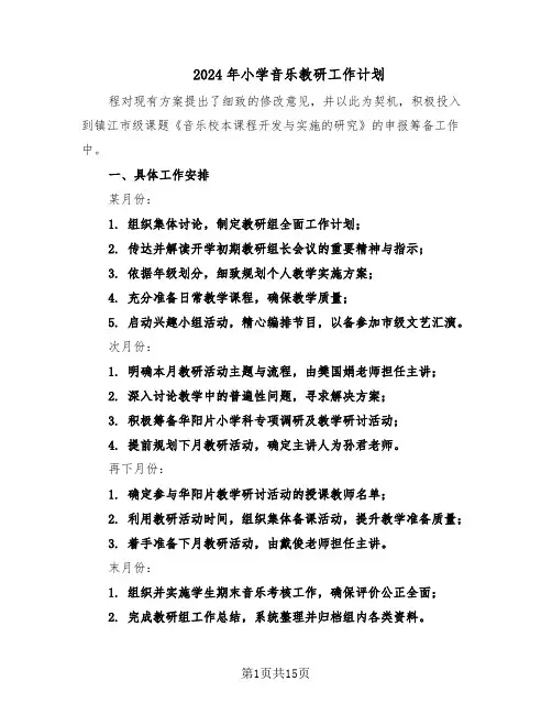 2024年小学音乐教研工作计划（七篇）