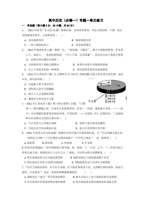 高中历史(必修一)专题一单元练习