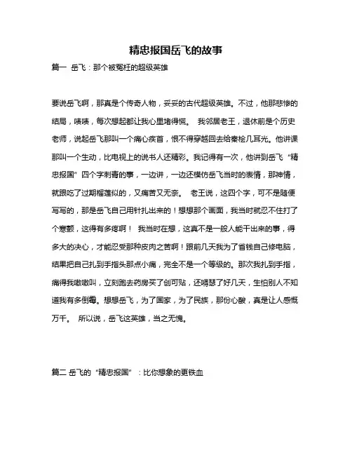 作文《精忠报国岳飞的故事》