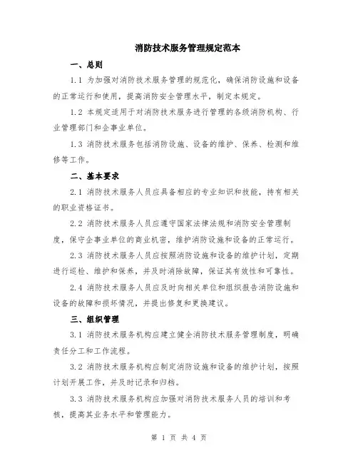 消防技术服务管理规定范本