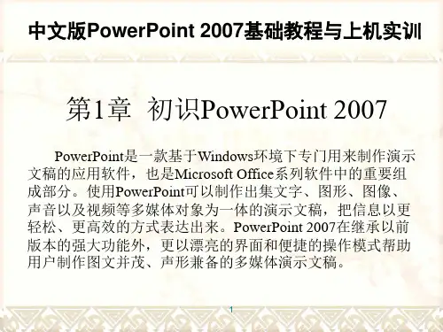 第01章初识PowerPoint2007讲解