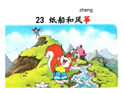 《纸船和风筝》PPT课件部编版