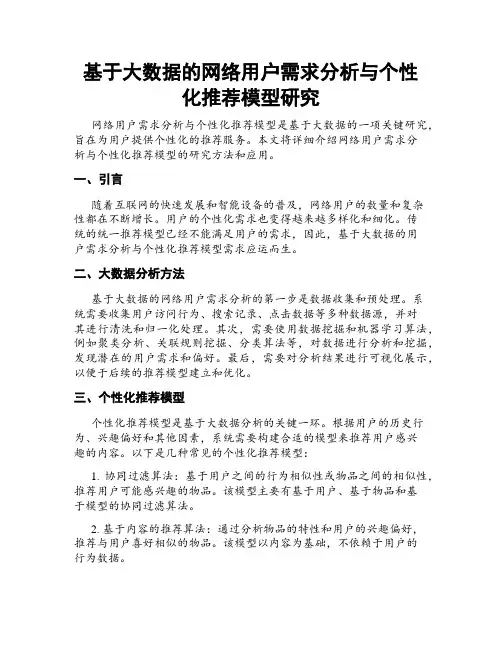 基于大数据的网络用户需求分析与个性化推荐模型研究