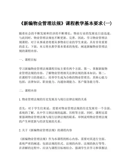 《新编物业管理法规》课程教学基本要求(一)