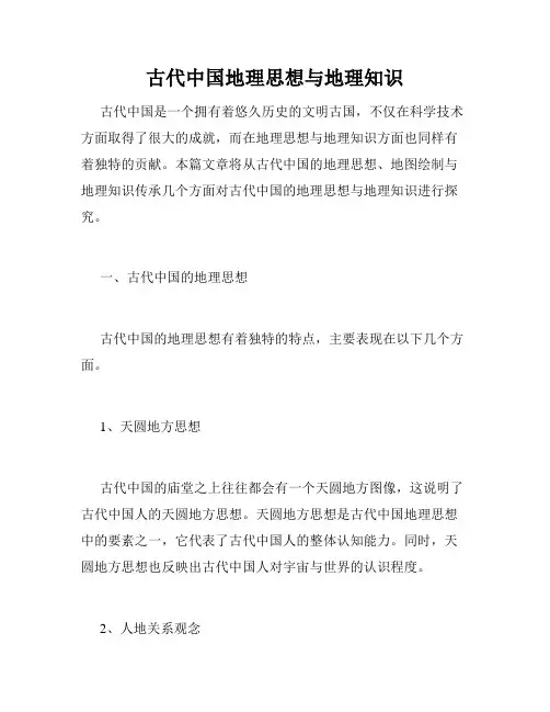 古代中国地理思想与地理知识
