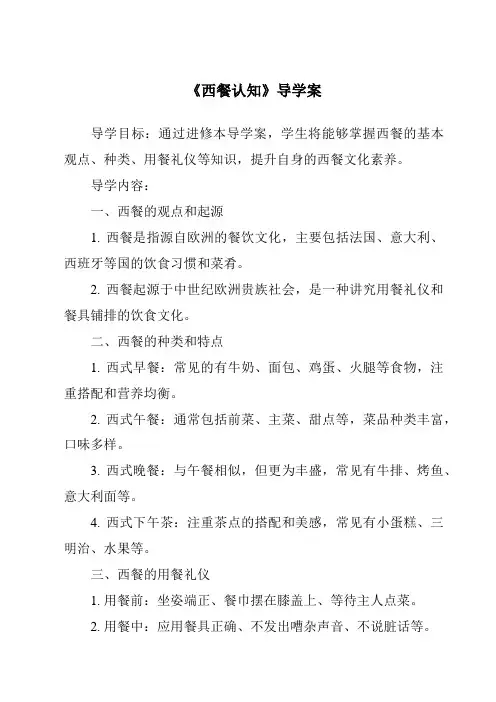 《西餐认知导学案》