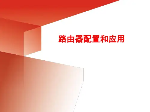 《路由器配置和应用》PPT课件