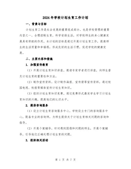 2024年学校计划生育工作计划（3篇）