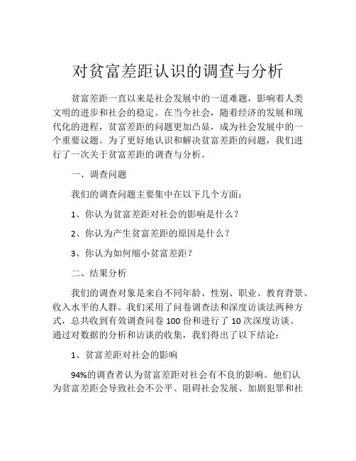 对贫富差距认识的调查与分析
