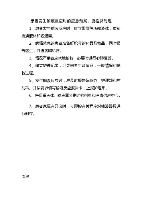 输液反应的应急预案、流程及处理方法