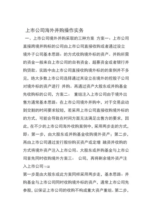 上市公司海外并购操作实务