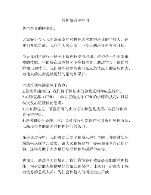 救护培训主持词