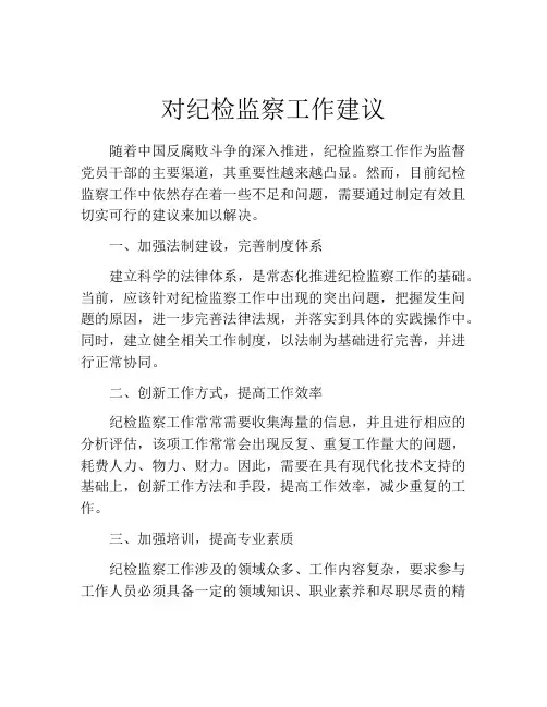 对纪检监察工作建议