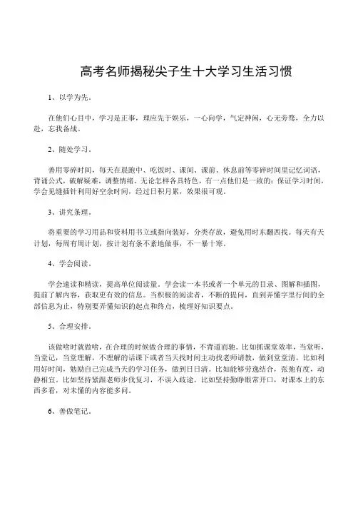 高考名师揭秘尖子生十大学习生活习惯(1)