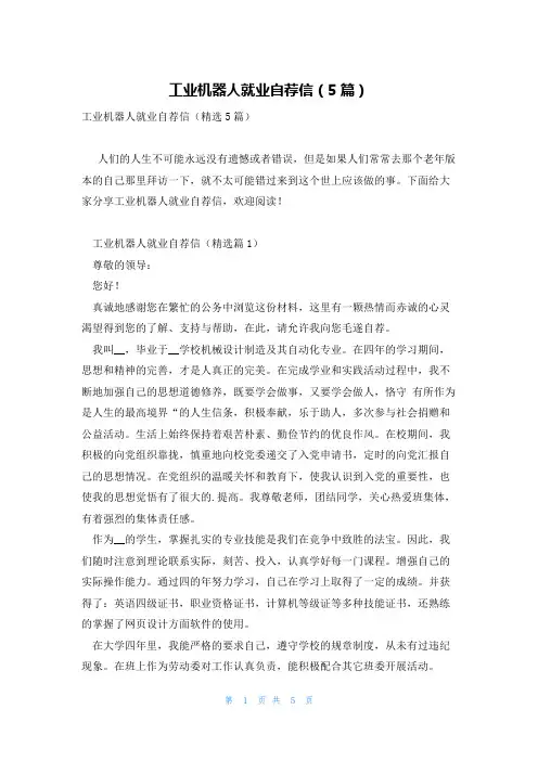 工业机器人就业自荐信(5篇)