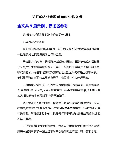 这样的人让我温暖800字作文初一