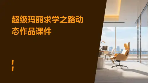 超级玛丽求学之路动态作品课件