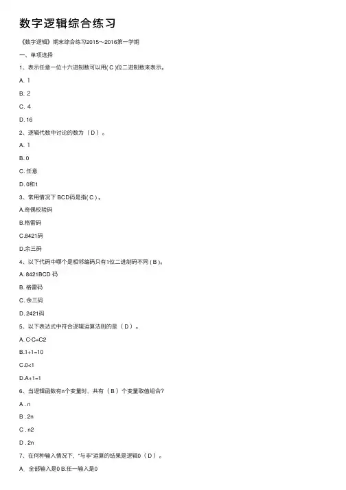 数字逻辑综合练习