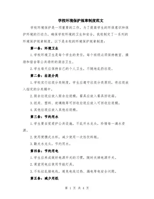 学校环境保护规章制度范文（二篇）