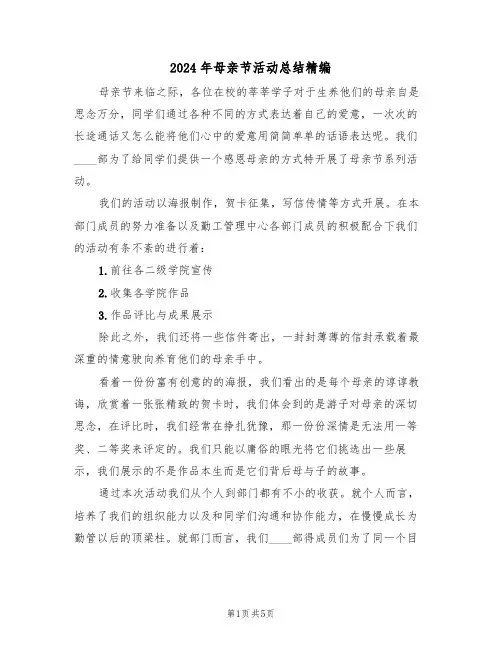 2024年母亲节活动总结精编(3篇)