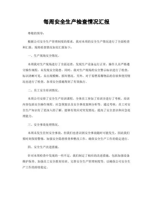 每周安全生产检查情况汇报