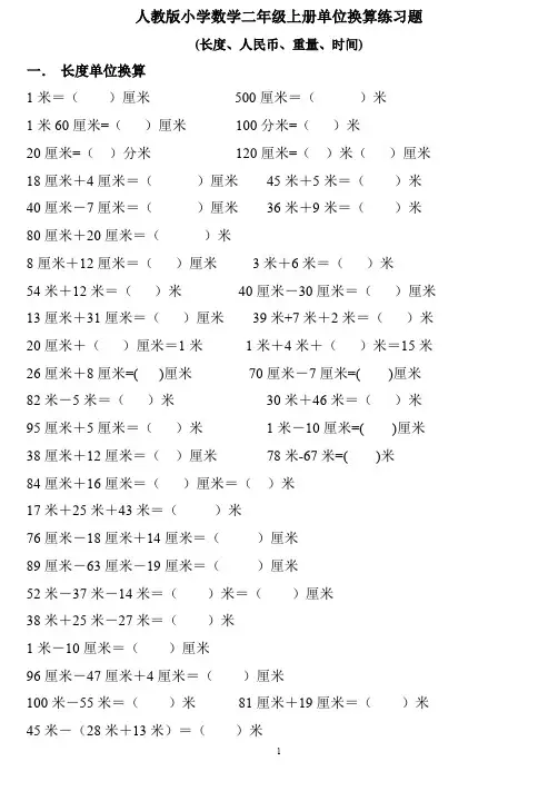 人教版小学数学二年级上册单位换算练习题(长度、人民币、重量、时间)