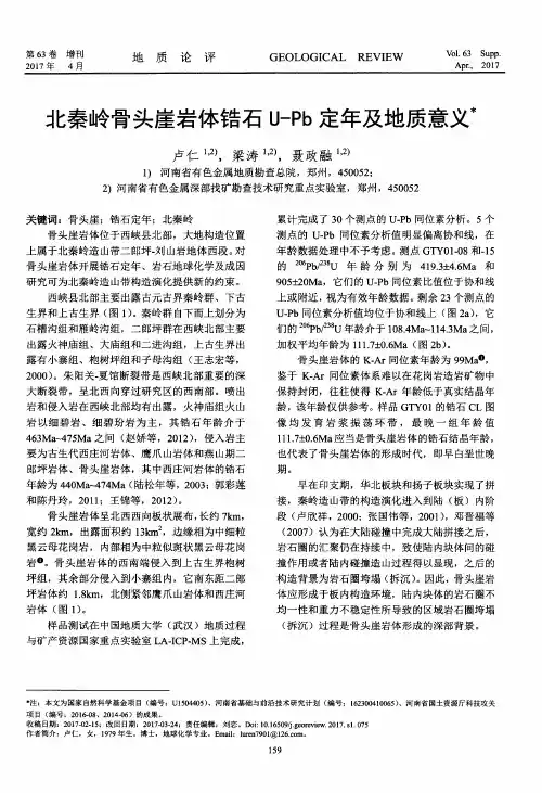 北秦岭骨头崖岩体锆石U-Pb定年及地质意义