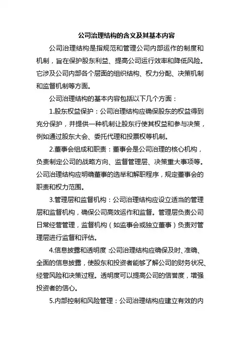 公司治理结构的含义及其基本内容