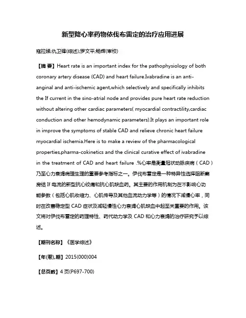 新型降心率药物依伐布雷定的治疗应用进展