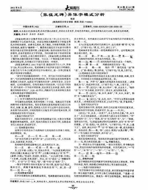 《张猛龙碑》异体字模式分析