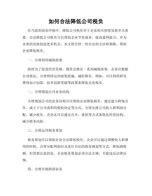 如何合法降低公司税负