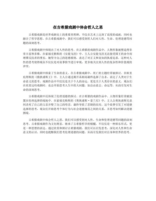 在古希腊戏剧中体会哲人之思
