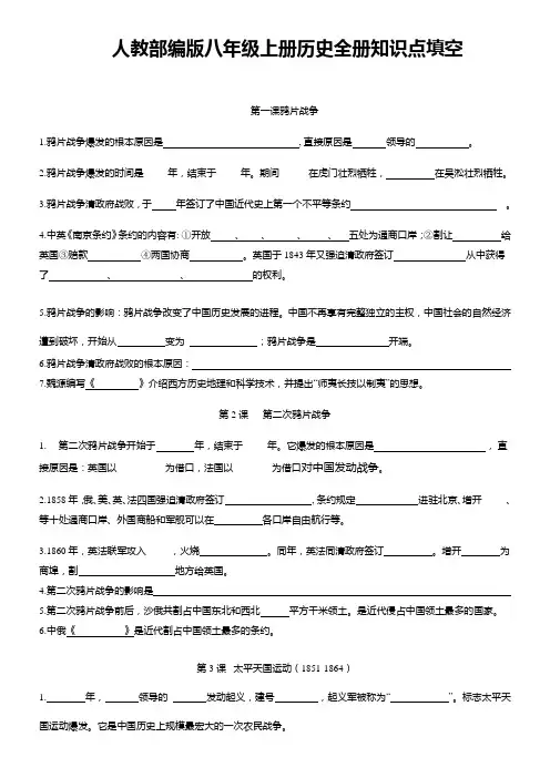 人教部编版八年级上册历史全册知识点填空